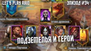 Эпизод #34. Аккаунт новичка RAID. Мой старт с нуля. Raid для новичков 2023.