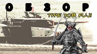 ОБЗОР на японский ОБТ  Type90B Fuji #warthunder