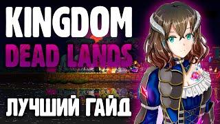 ЛУЧШИЙ ГАЙД ПО KINGDOM TWO CROWNS DEAD LANDS / ПОДРОБНЕЙШЕЕ РУКОВОДСТВО ПО KINGDOM DEAD LANDS