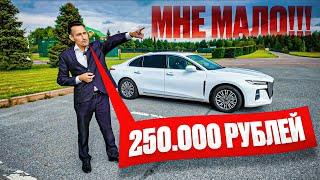 250 тысяч рублей - это мало!!! Работа в бизнес такси на Hongqi H5