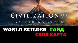 CIVILIZATION 6 WORLD BUILDER \\\ РЕДАКТОР КАРТ \\\ ГАЙД \\\ ИГРА НА СВОЕЙ КАРТЕ