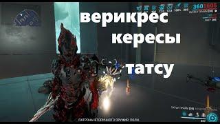 сравнение, верикрес парные кересы, татсу (warframe)