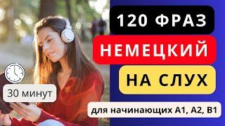 120 фраз немецкий на слух для начинающих - А1 А2 B1