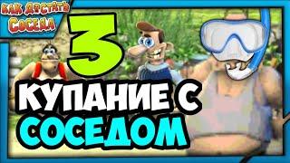 ️КУПАНИЕ С СОСЕДОМ! - НЕФИНАЛЬНАЯ СЕРИЯ! - Как Достать Соседа 4: На Отдыхе Прохождение #3