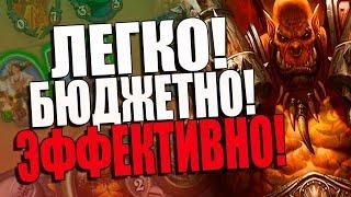 ЛУЧШАЯ БЮДЖЕТНАЯ КОЛОДА ВОИНА! ОБЕРЕГ ВАР! ВЛ! 2018! Hearthstone!