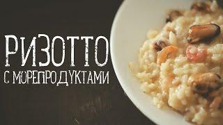 Ризотто с морепродуктами [Рецепты Bon Appetit]