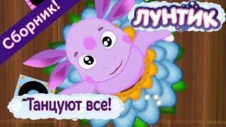 Танцуют все!  Лунтик  Сборник мультфильмов 2018