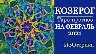 КОЗЕРОГ | Таро-прогноз на ФЕВРАЛЬ 2021