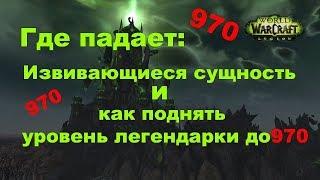 Извивающаяся сущность где падает,как повысить уровень легендарки 970