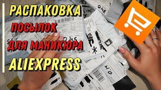 Фрезер и  куча товаров для маникюра! Распаковка алиэкспресс!