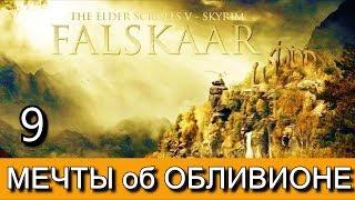 Фальскар. Часть 9. Сайд-квест "Мечты об Обливионе"