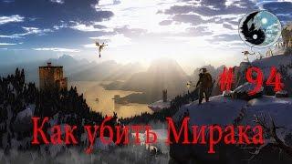 SKYRIM КАК УБИТЬ МИРАКА? РЕШЕНИЕ ПРОБЛЕМЫ С БАГОМ