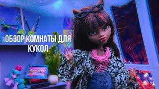 VLOG? || Обустройка кукольной комнаты || stop motion monster high || Обзор на румбокс для кукол