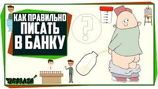 Как правильно писать в банку [TheBrain]