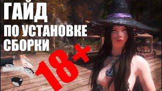 SKYRIM LEGENDARY EDITION - ГАЙД ПО СБОРКЕ PROJECT SKYSEX 2