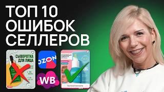 Топ-10 КРИТИЧЕСКИХ ошибок селлеров! Эти ошибки оставят тебя без прибыли в 2025 году