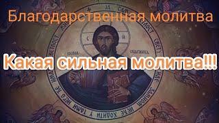 сильнейшая благодарственная молитва