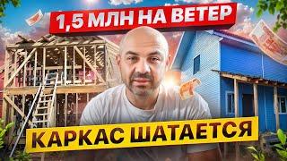 Попал на 1,5 миллиона. Почему нельзя доверять строительство дома своим знакомым