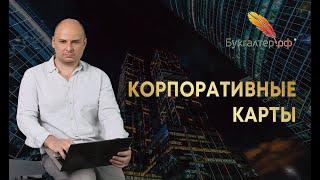 Корпоративные и бизнес-карты - как пользоваться правильно?