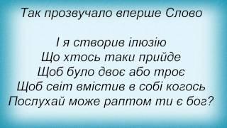 Слова песни Квітень Руїн - Блюз Для Ілюзії