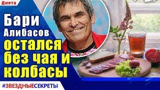  Бари Алибасов выписался из реанимации и остался без чая и колбасы