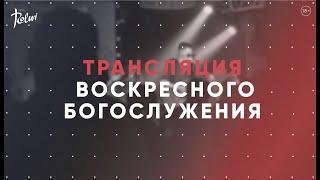 ВОСКРЕСНОЕ БОГОСЛУЖЕНИЕ | Прямая трансляция | "Слово Жизни", Новосибирск.