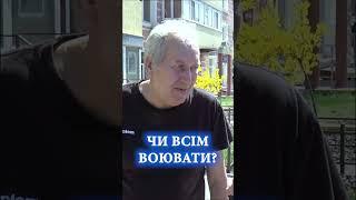 Чи всіх треба мобілізовувати? Кому давати бронь? Думки українців #мобілізація #бронь