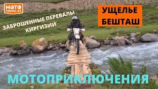 Ночевка в ущелье Бешташ. Заброшенные перевалы Киргизии. Часть 6. Mototravel.kz