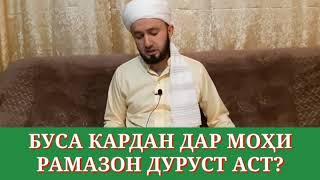  БУСА КАРДАН ДАР МОҲИ РАМАЗОН ДУРУСТ АСТ?/ ДОМУЛЛО АБДУЛКОДИР