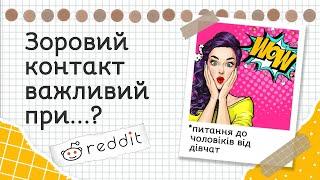 Пікантні питання до чоловіків від Дівчат з Reddit | Реддіт українською