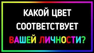 Какого цвета ваша энергия? | Личностный тест