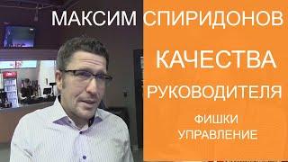 КАЧЕСТВА РУКОВОДИТЕЛЯ. Максим Спиридонов, Нетология | о управления персоналом и лидерстве