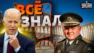 Байден все знал! "Отставка" Залужного: что затеял Зеленский? Ошеломляющие подробности