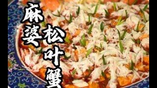 四川大师杨兵的美食盛宴第二弹——松叶蟹麻婆豆腐