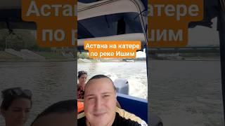 #Астана на катере по реке #Ишим с музыкой 2023