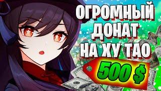 500$ НА БАННЕР С ХУ ТАО | MAIVOR ОТКРЫВАЕТ МОЛИТВЫ | Genshin Impact