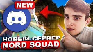 ОТКРЫЛ НОВЫЙ ДИСКОРД СЕРВЕР!НАБОР В ТИМУ NORD SQUADНА REALLYWORLD️