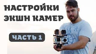 Настройки экшн камеры (Часть 1)