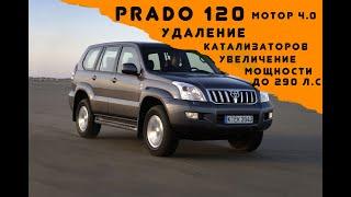 Toyota Prado 120 мотор 4.0 бензин 249 л.с. удаление катализаторов, увеличение мощности до 290 л.c.