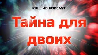 podcast: Тайна для двоих (2011) - #рекомендую смотреть, онлайн обзор фильма