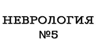 Неврология №5 "Спондилогенные заболевания ПНС"