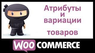 Как создавать атрибуты и вариации товаров в WooCommerce