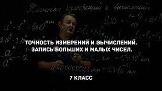 Точность измерений и вычислений. Запись больших и малых чисел. Физика 7 класс