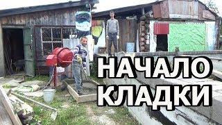 Начало кладки первого ряда шлакоблока / август 2017