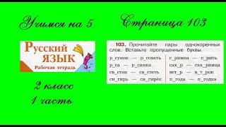 Упражнение 103. Русский язык 2 класс рабочая тетрадь 1 часть. Канакина