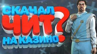 СЛИВ ПРИВАТНОГО ЧИТА НА КАЗИНО! ● ОБНОВЛЕНИЕ ЧИТА НА КАЗИНО RADMIR RP CRMP ● ПРИВАТНЫЙ ЧИТ НА КАЗИК!