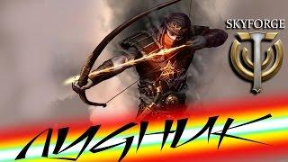 Лучник в Skyforge - обзор всех связок между умениями и талантами. Беглый базовый обзор класса.