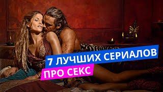 7 ЛУЧШИХ сериалов ПРО СЕКС