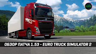 ОБЗОР ПАТЧА 1.53 для #ETS2 - РЕВОРК VOLVO FH 4 и РЕВОРК ГЕРМАНИИ