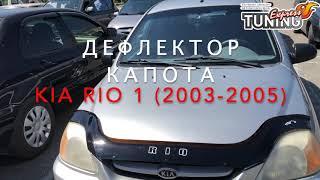 Мухобойка Киа Рио 1 / Дефлектор капота Kia Rio 1 / Тюнинг и запчасти / Бренд Vip Tuning